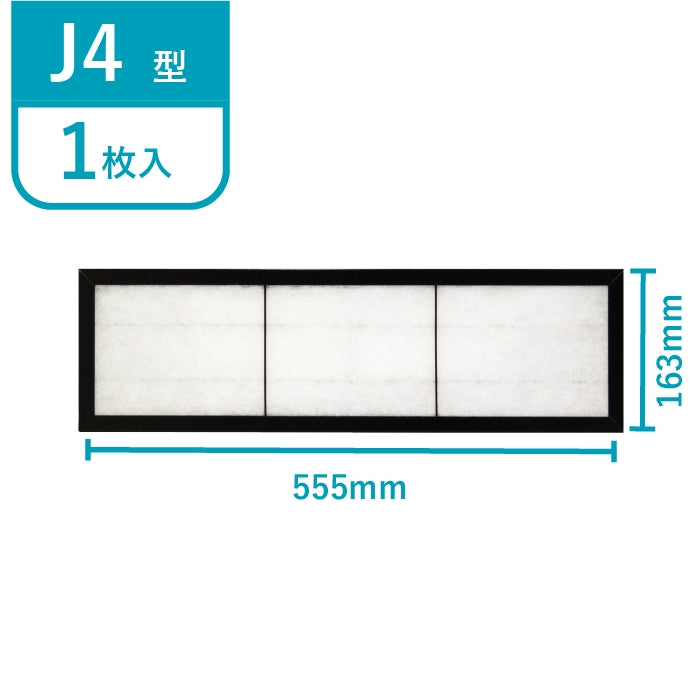 レンジフードフィルター専用取付枠「J4」サイズ　大きさ：ヨコ555mm x タテ163mm