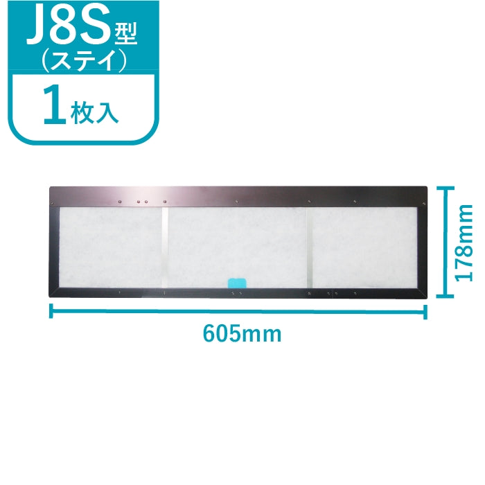 レンジフードフィルター専用取付枠「J8S(ステイ)」サイズ　大きさ：ヨコ605mm x タテ178mm