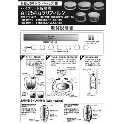 外壁ガラリ用【AT254】フィルター 取付枠「GE6」サイズ：フード径Φ140mm～143mm x H45mm～48mm