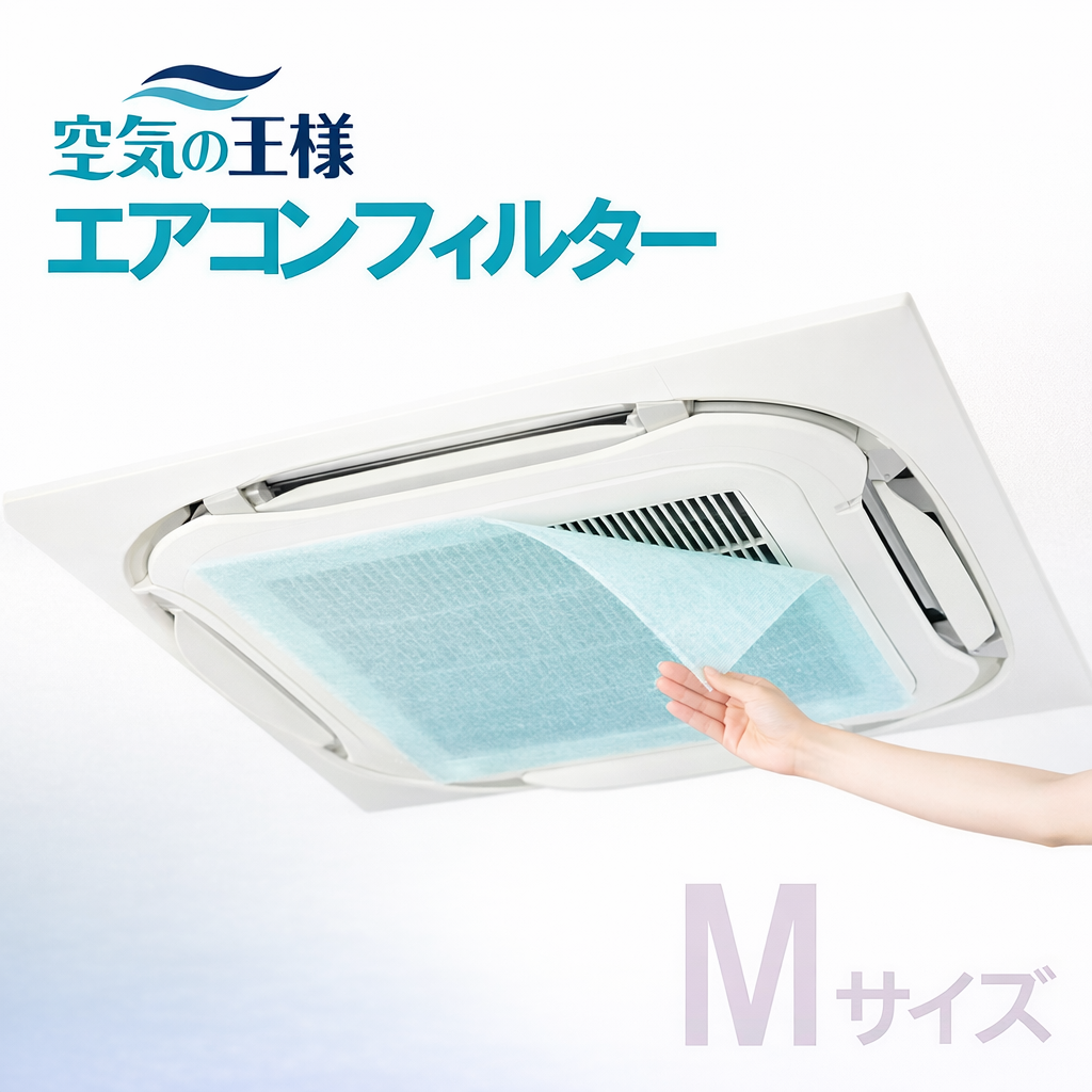 抗菌エアコンフィルター 天井埋込エアコン用  【Mサイズ 】600mm×600mm 6枚入