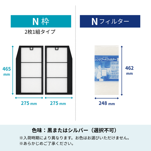 レンジフードフィルター スタートセット 取付枠 + フィルター セット 「N」サイズ　大きさ：ヨコ275mm x タテ465mm