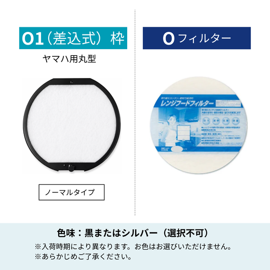 レンジフードフィルタースタートセット 交換用フィルター付き 専用取付枠「O1 (差込式)」サイズ　大きさ：丸型Φ246mm