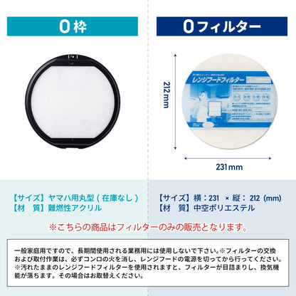 レンジフードフィルター専用取付枠「OT (ツメ式)」サイズ　大きさ：丸型Φ246mm