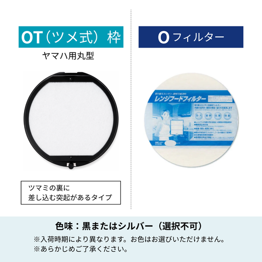 レンジフードフィルター スタートセット 交換用フィルター付き 専用取付枠「OT (ツメ式)」サイズ　大きさ：丸型Φ246mm