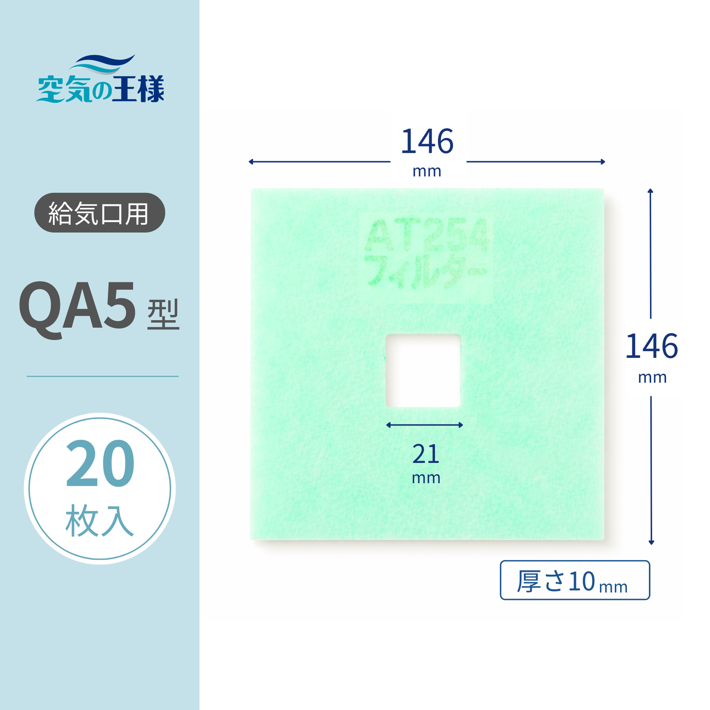 Ventilation grill [AT254] filter "QA5" size, 20 pieces. Dimensions: W146mm x H146mm / □21mm, Thickness: 8mm, Perforated.