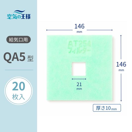 給気口グリル用【AT254】フィルター「QA5」サイズ　20枚入り　大きさ：ヨコ146mm x タテ146mm/□21mm　厚さ：10mm　穴あき