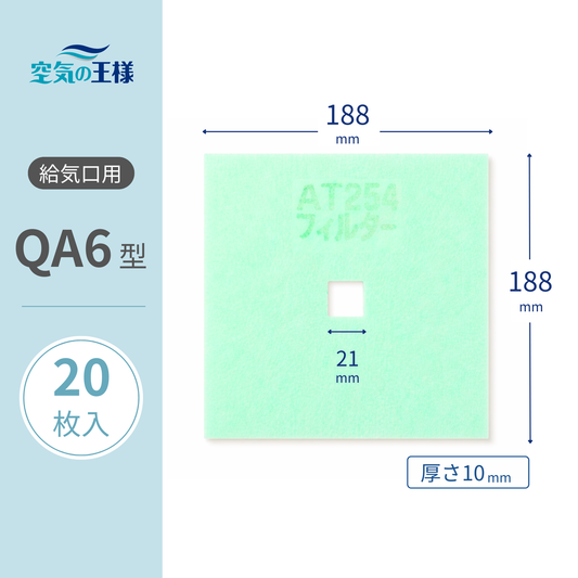 給気口グリル用【AT254】フィルター「QA6」サイズ　20枚入り　大きさ：ヨコ188mm x タテ188mm/□21mm　厚さ：10mm　穴あき