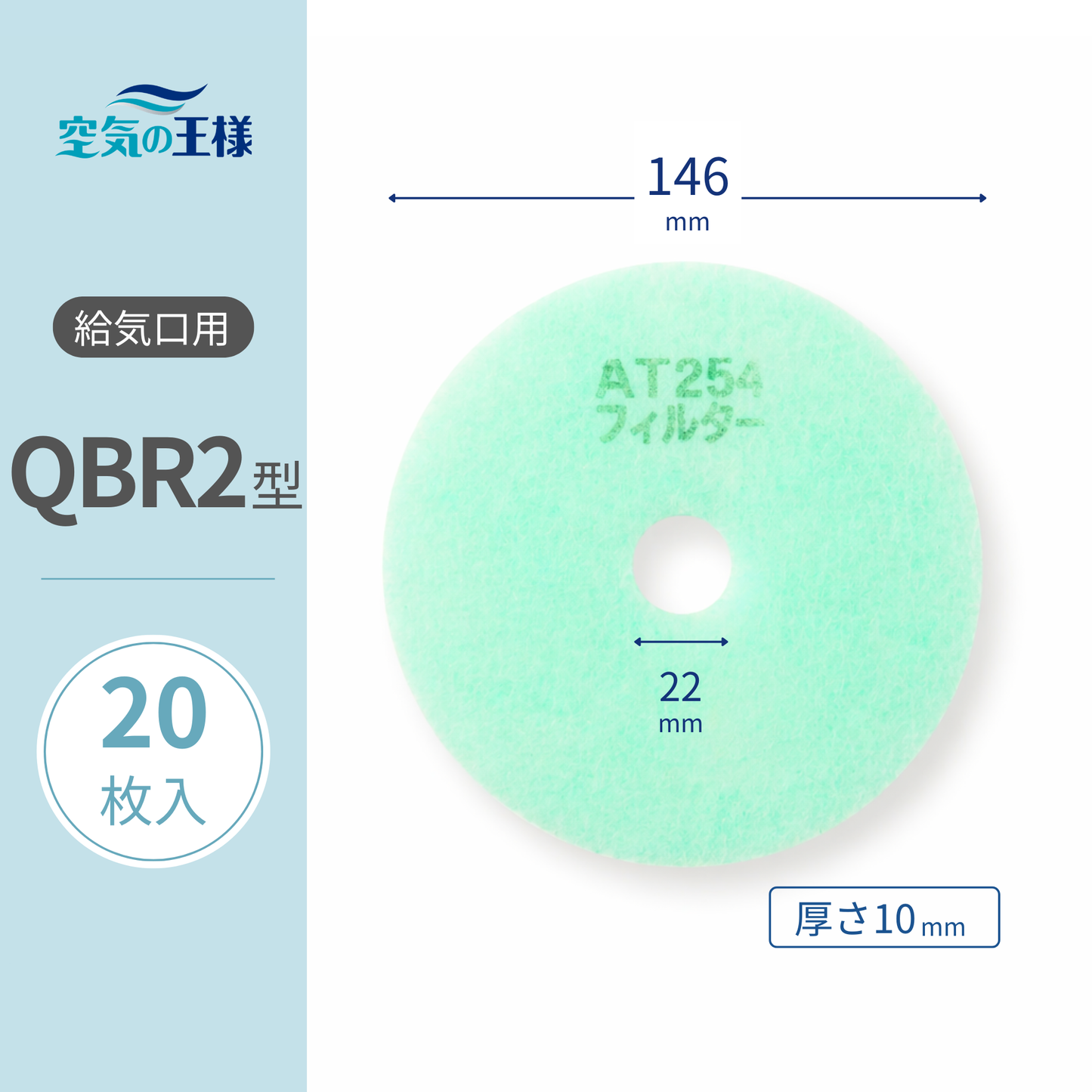 Filter for Air Supply Grille [AT254] "QBR2" size, 20 pieces. Dimensions: Outer diameter 146mm/Inner diameter 22mm, Thickness: 8mm. Perforated.