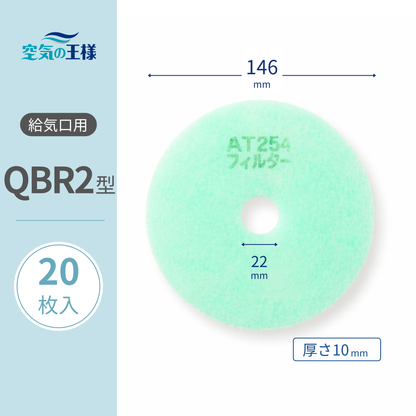 Filter for Air Supply Grille [AT254] "QBR2" size, 20 pieces. Dimensions: Outer diameter 146mm/Inner diameter 22mm, Thickness: 8mm. Perforated.