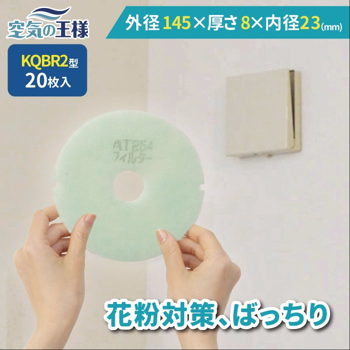 給気口グリル用【AT254】フィルター「QBR2」サイズ　20枚入り　大きさ：Φ146mm/Φ22mm　厚さ：8mm　穴あき