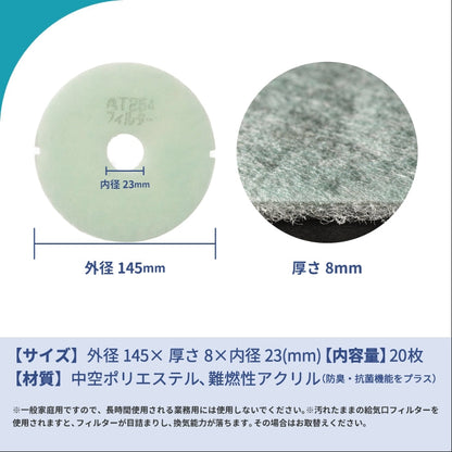 給気口グリル用【AT254】フィルター「QBR2」サイズ　20枚入り　大きさ：Φ146mm/Φ22mm　厚さ：8mm　穴あき