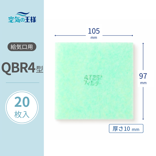 給気口グリル用【AT254】フィルター「QBR4」サイズ　20枚入り　大きさ：ヨコ105mm x タテ97mm　厚さ：10mm