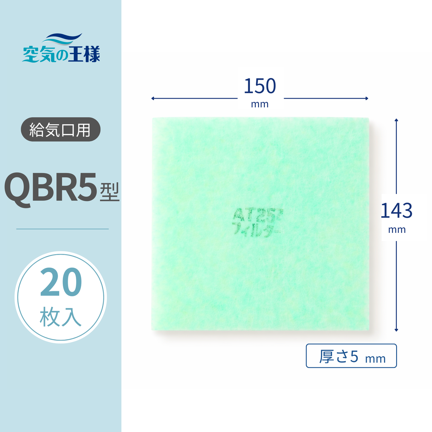 Ventilation Grille Filter for [AT254], "QBR5" Size, 20 sheets included, Dimensions: 150mm (width) x 143mm (height), Thickness: 5mm