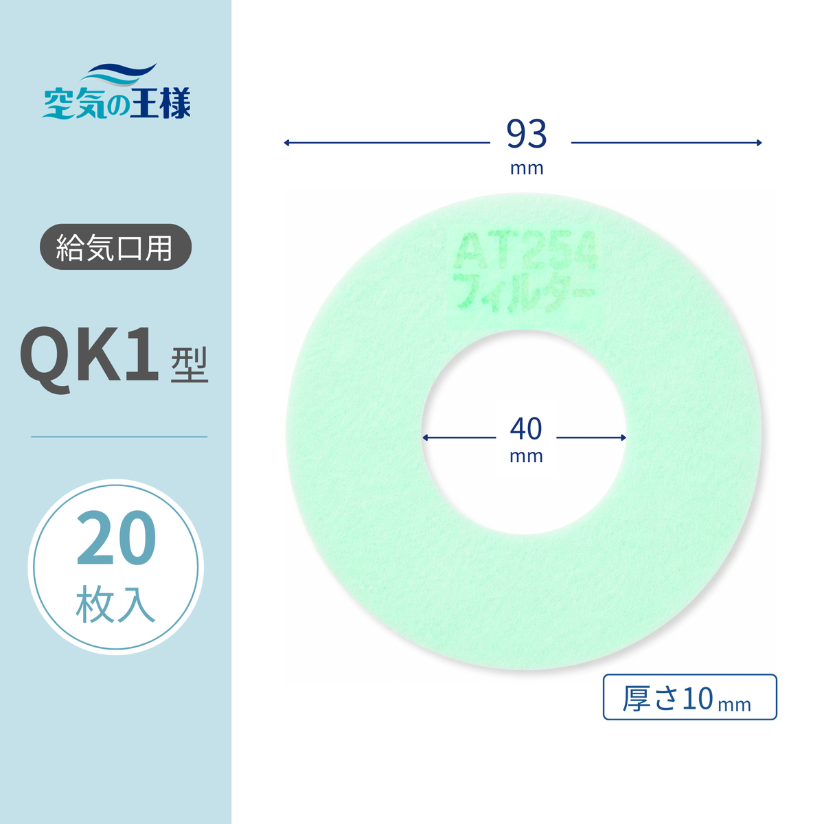 給気口グリル用【AT254】フィルター「QK1」サイズ 20枚入り 大きさ