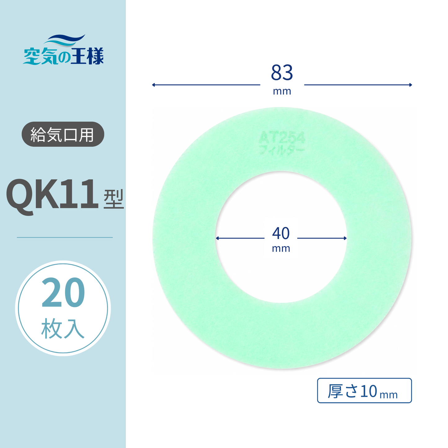 Supply air vent grille [AT254] filter "QK11" size, 20 pieces, dimensions: Φ83mm/Φ40mm, thickness: 8mm, with hole
