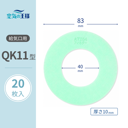 Supply air vent grille [AT254] filter "QK11" size, 20 pieces, dimensions: Φ83mm/Φ40mm, thickness: 8mm, with hole