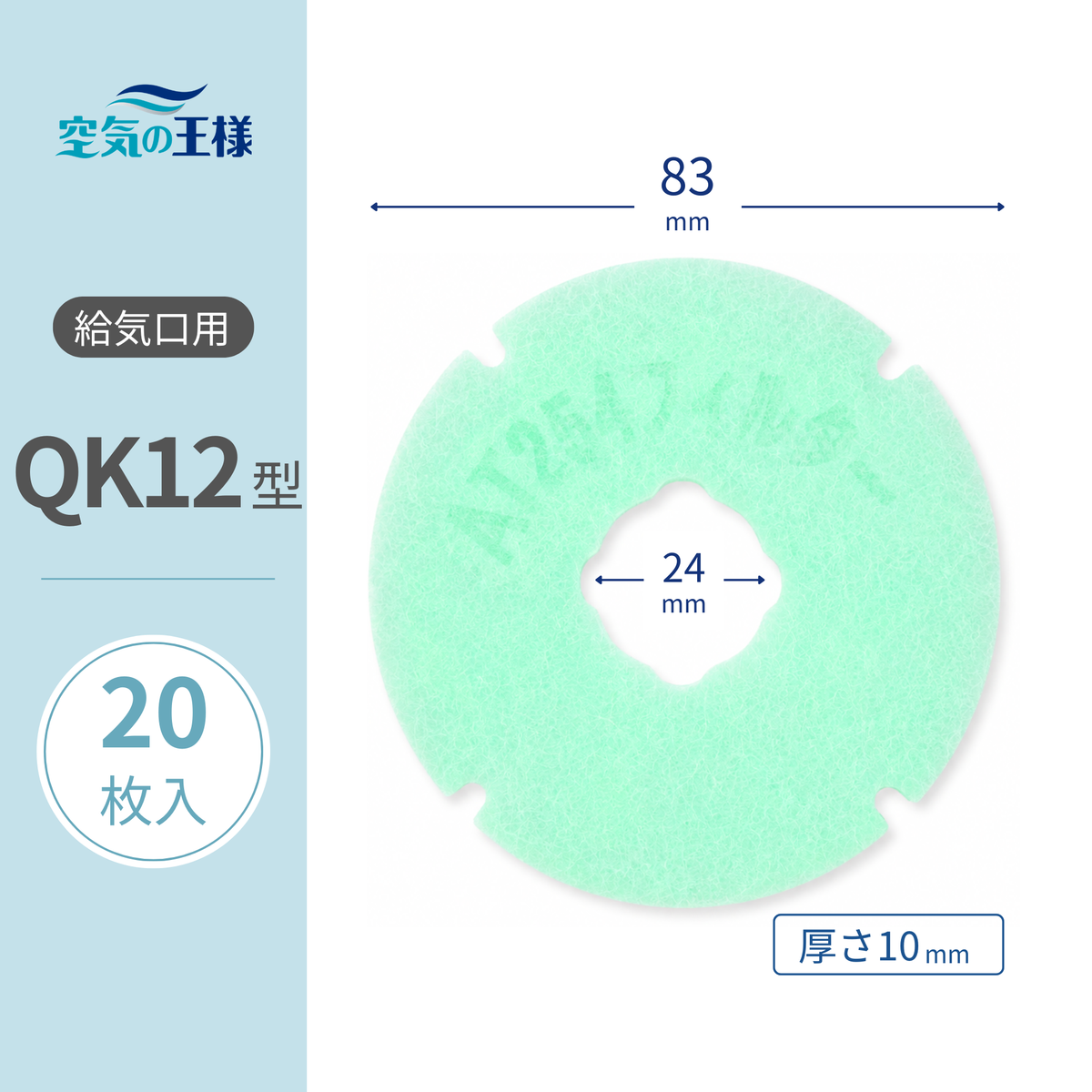 給気口グリル用【AT254】フィルター「QK12」サイズ 20枚入り 大きさ