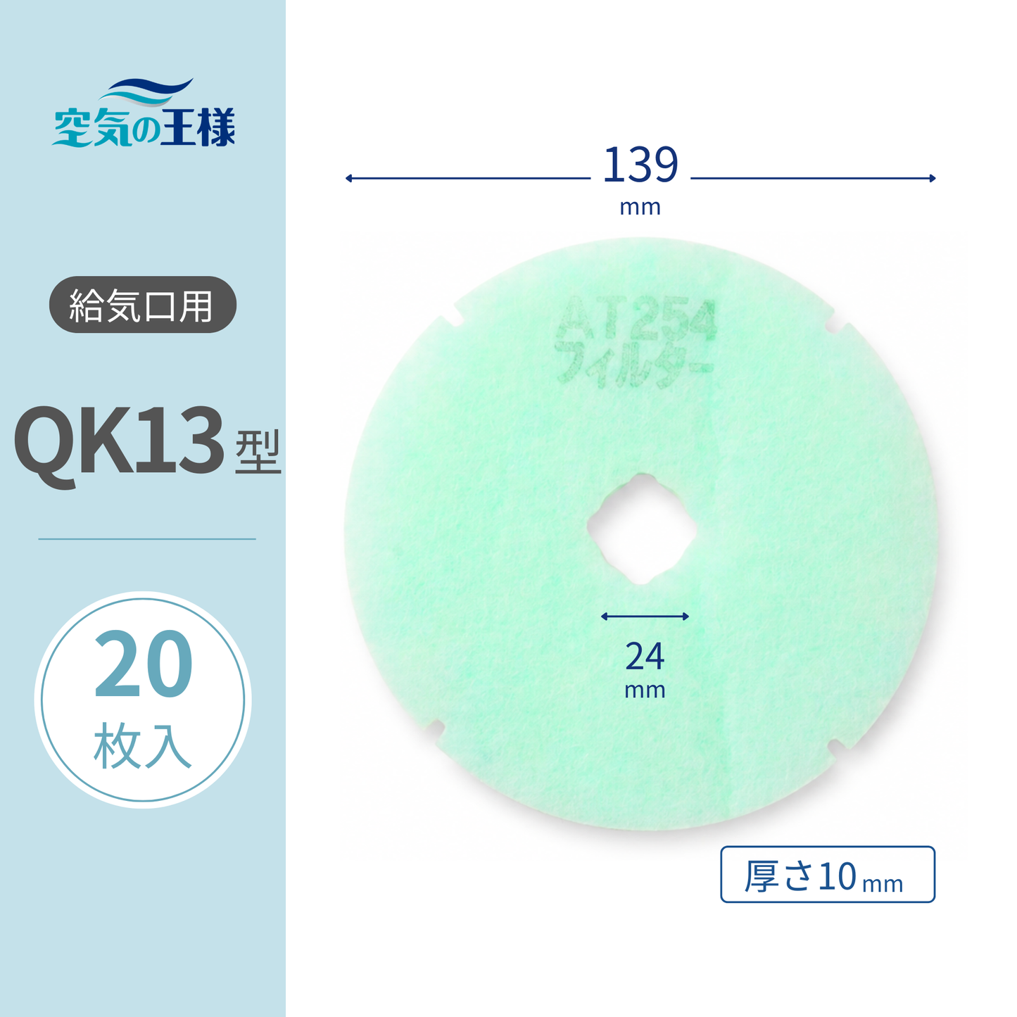 Ventilation grille filter for AT254, "QK13" size, 20 pieces. Dimensions: Outer diameter 139mm / Inner diameter 24mm, Thickness: 8mm. Outer diameter with 4 indentations, inner diameter with 4 indentations.