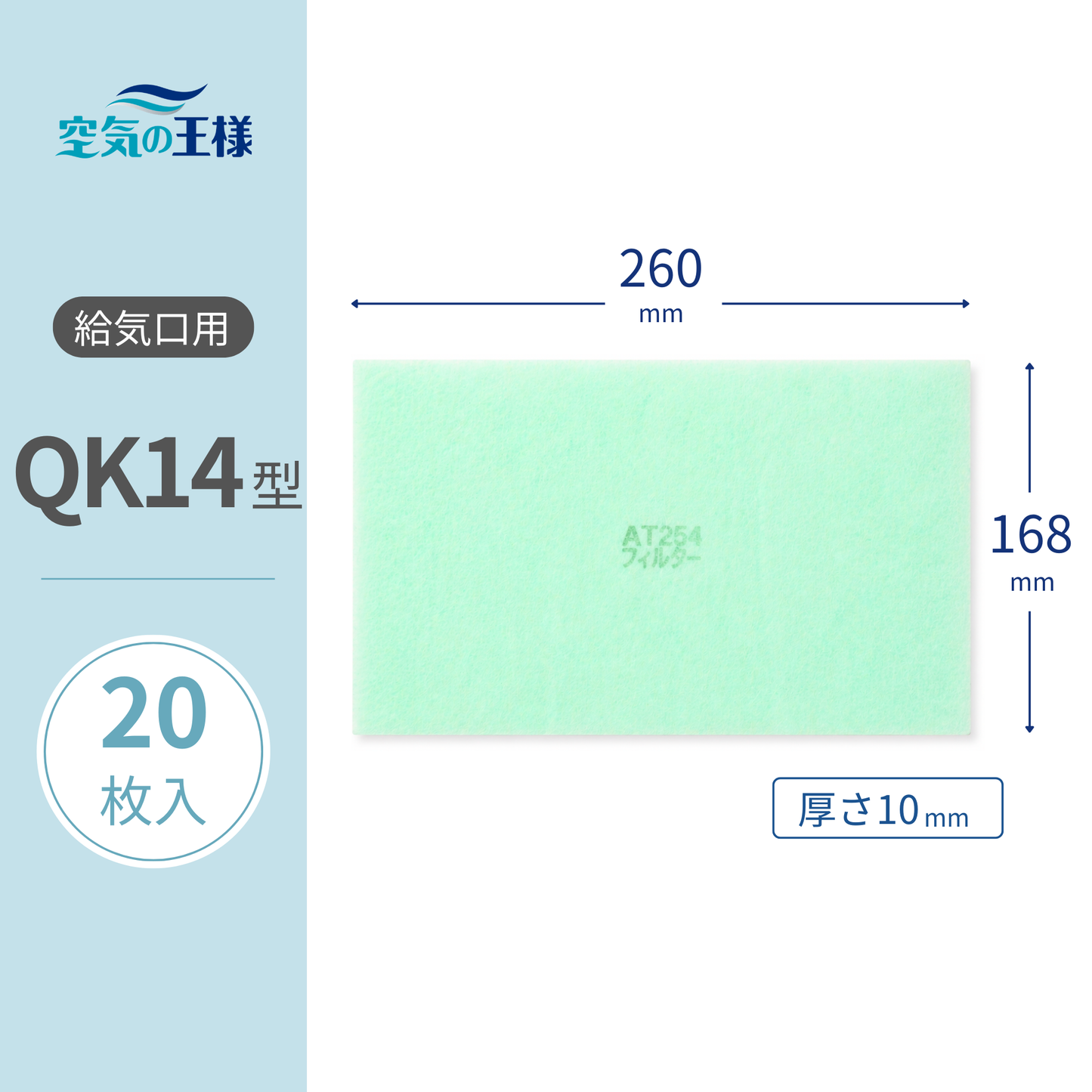 Air supply vent grille [AT254] filter "QK14" size, 20 pieces. Dimensions: 260mm (width) x 168mm (height), 8mm (thickness).
