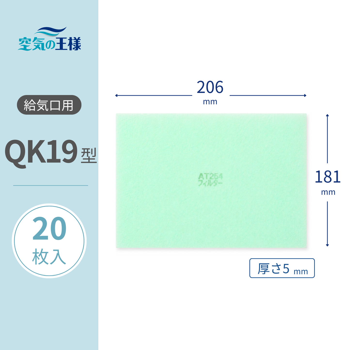 Air intake vent grill [AT254] filter "QK19" size, 20 sheets included, dimensions: 206mm (W) x 181mm (H), thickness: 5mm