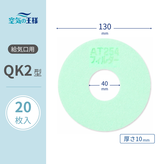 【AT254】Filter for Supply Air Vent Grille "QK2" Size, 20 Pieces, Dimensions: Φ130mm/Φ40mm, Thickness: 8mm, with Hole