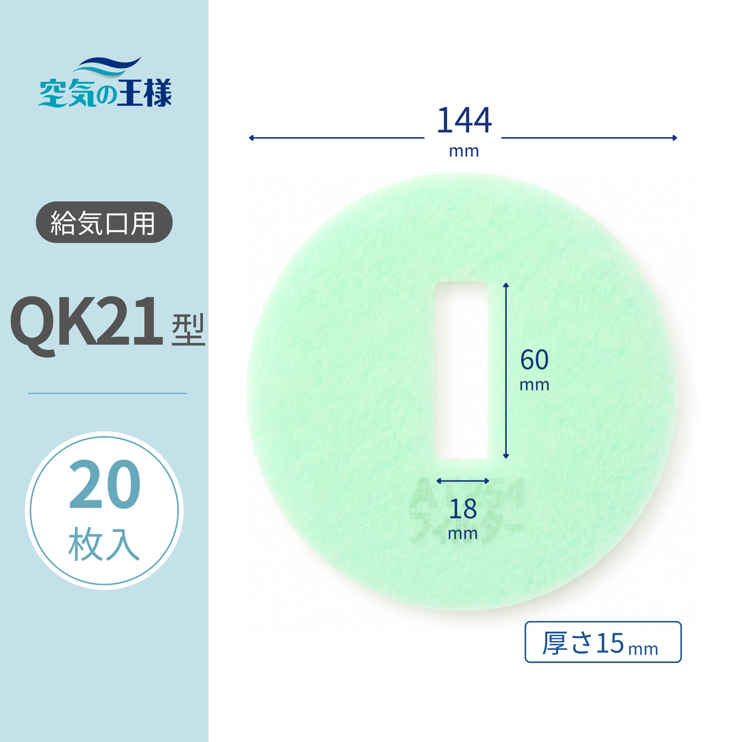 Air supply vent grille [AT254] filter "QK21" size, pack of 20. Dimensions: Φ145mm / 18mm (width) x 60mm (height), thickness: 15mm. Rectangular perforated.