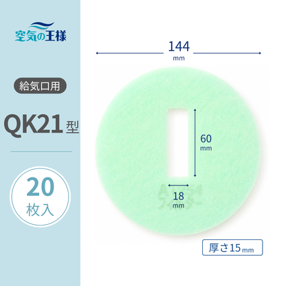 Air supply vent grille [AT254] filter "QK21" size, pack of 20. Dimensions: Φ145mm / 18mm (width) x 60mm (height), thickness: 15mm. Rectangular perforated.