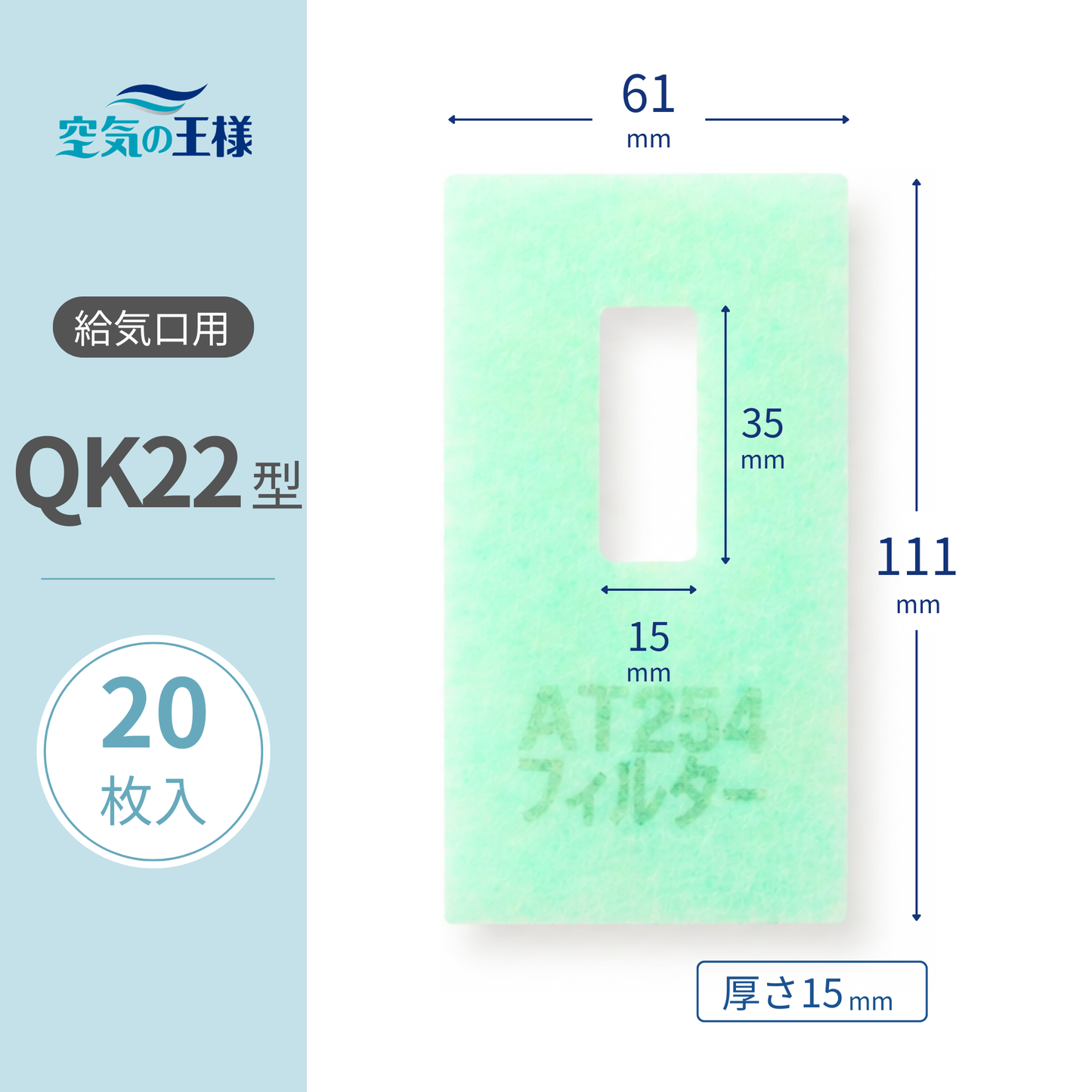 Air supply vent grille filter for AT254, "QK22" size, 20 sheets. Dimensions: 61mm (W) x 111mm (H) / 15mm (W) x 35mm (H). Thickness: 15mm. Rectangular perforated.