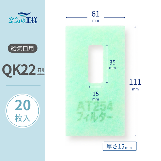 給気口グリル用【AT254】フィルター「QK22」サイズ　20枚入り　大きさ：ヨコ61mm x タテ111mm/（中央穴開き部分 ヨコ15mm x タテ35mm）厚さ：15mm