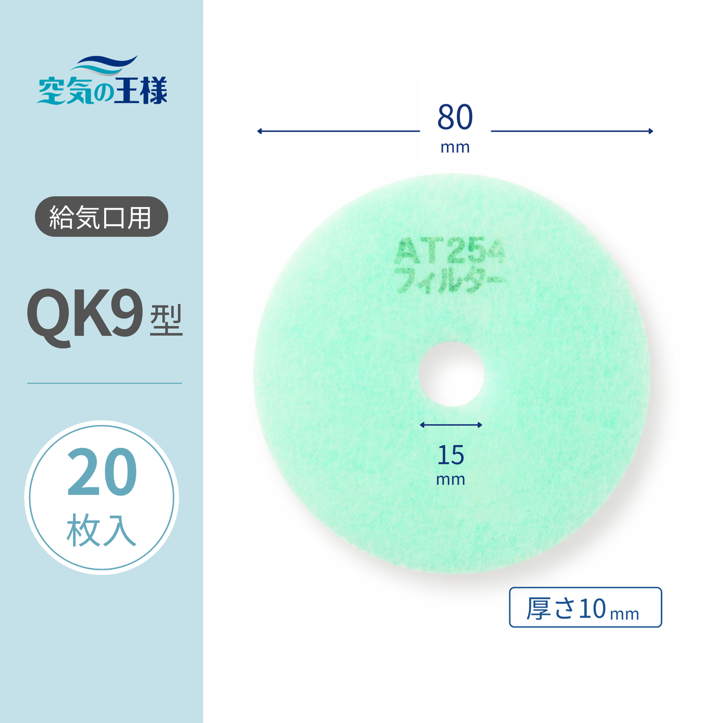 Ventilation Grille Filter for [AT254] "QK9" Size 20 sheets, Dimensions: Φ80mm/Φ15mm, Thickness: 8mm, Perforated