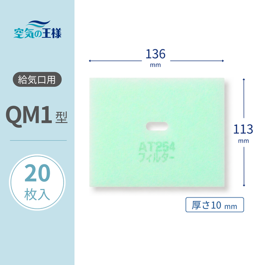 Filter for air supply grill [AT254] "QM1" size, 20 sheets. Dimensions: 113mm (W) x 136mm (H), Thickness: 8mm. With center hole.