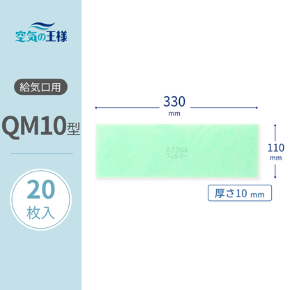 Supply vent grill filter 【AT254】 "QM10" size, 20 sheets. Dimensions: 330mm (W) x 110mm (H), Thickness: 8mm. For Lossnay.