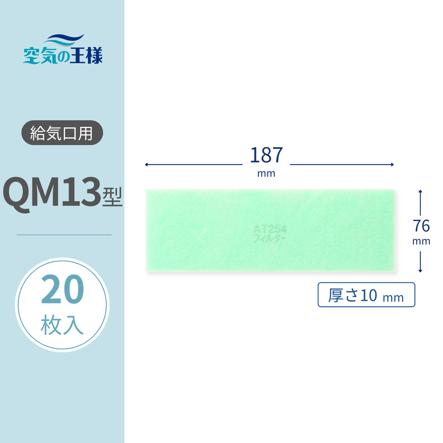 【AT254】Filter for Supply Air Vent Grille "QM13" Size - 20 pcs. Dimensions: 187mm (W) x 76mm (H) x 8mm (D). For Lossnay.