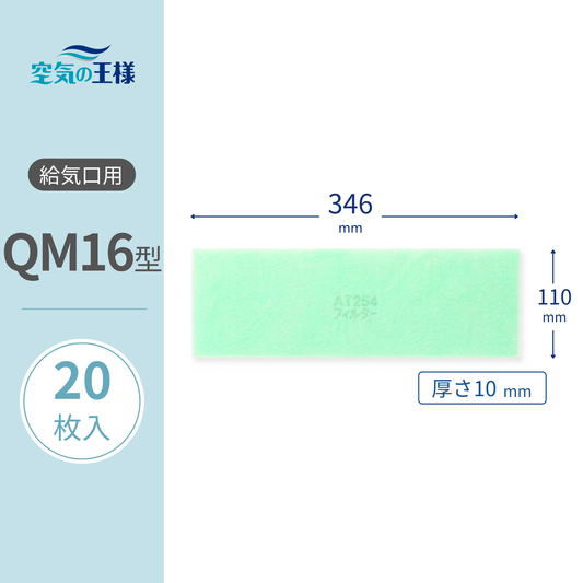給気口グリル用【AT254】フィルター「QM16」サイズ　20枚入り　大きさ：ヨコ346mm x タテ110mm　厚さ：10mm　ロスナイ用フィルター