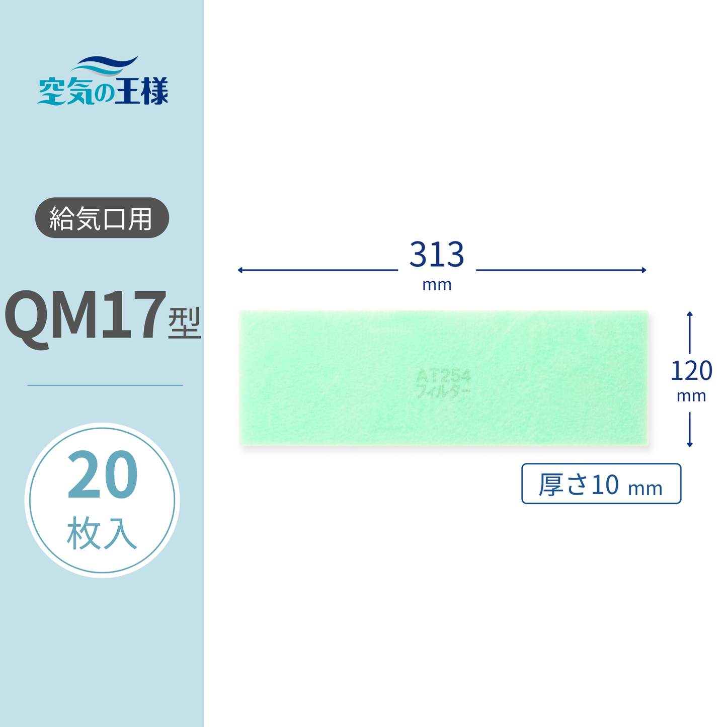 Ventilation Grille Filter for 【AT254】 "QM17" Size, 20 Pieces. Dimensions: 313mm (W) x 120mm (H), Thickness: 10mm. For Lossnay systems.