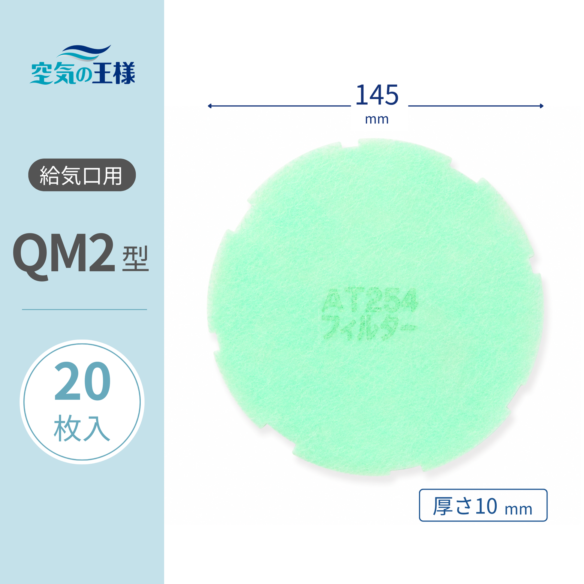 給気口グリル用【AT254】フィルター「QM2」サイズ 20枚入り 大きさ 給気口グリル用【AT254】フィルター「QM2」サイズ 20枚入り 大きさ