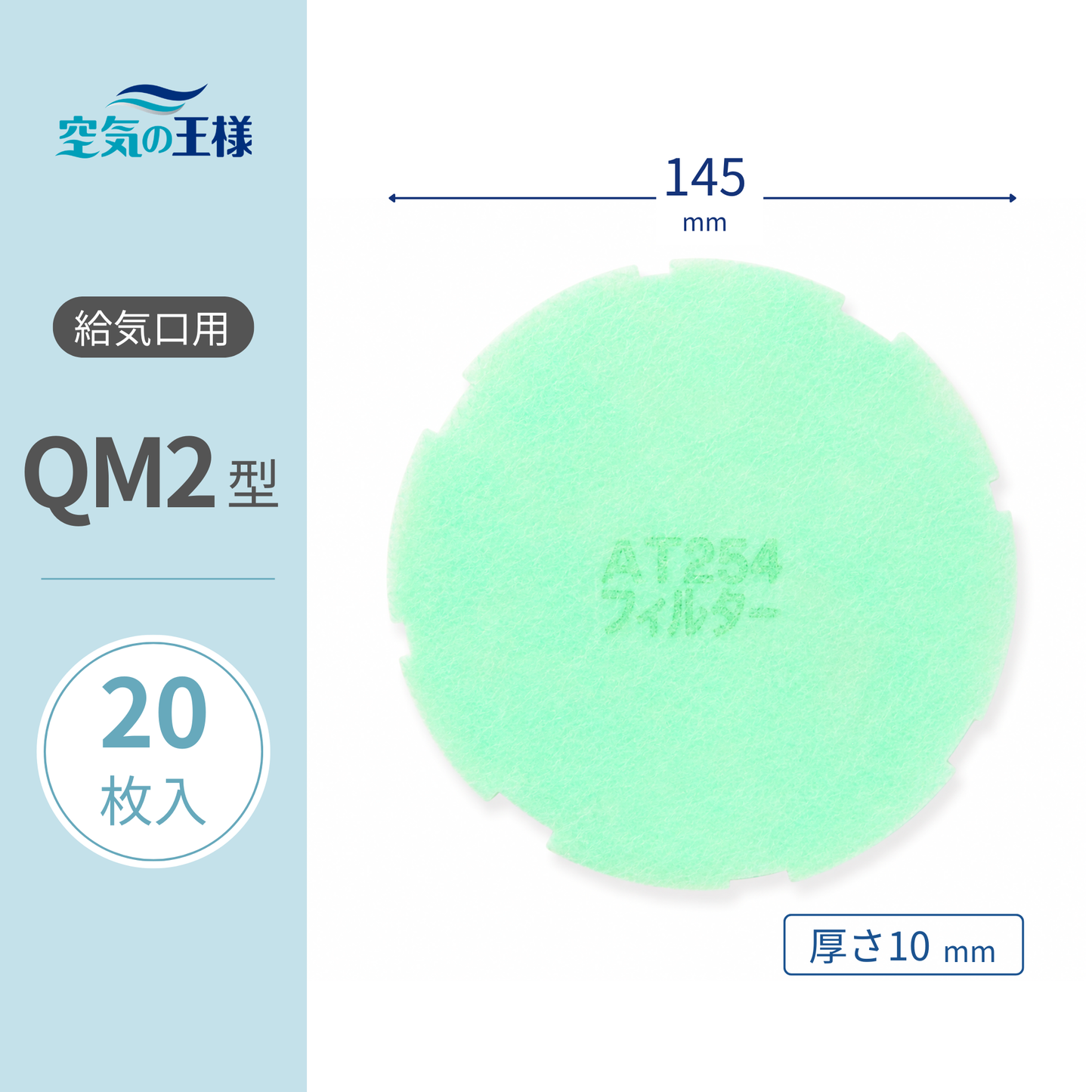 Air Vent Grille [AT254] Filter "QM2" Size, 20 sheets. Dimensions: Φ145mm, Thickness: 8mm. With outer peripheral unevenness.