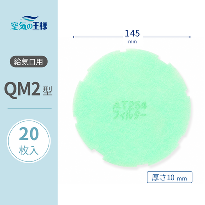 Air Vent Grille [AT254] Filter "QM2" Size, 20 sheets. Dimensions: Φ145mm, Thickness: 8mm. With outer peripheral unevenness.