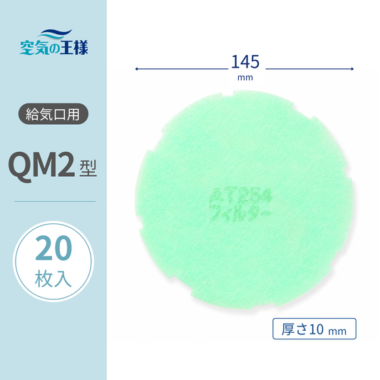 Air Vent Grille [AT254] Filter "QM2" Size, 20 sheets. Dimensions: Φ145mm, Thickness: 8mm. With outer peripheral unevenness.