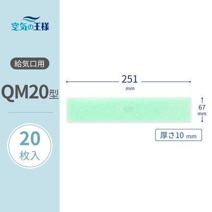 Supply Vent Grille [AT254] Filter "QM20" Size, 20 sheets included, Dimensions: 251mm (W) x 69mm (H), Thickness: 8mm, For Lossnay filters
