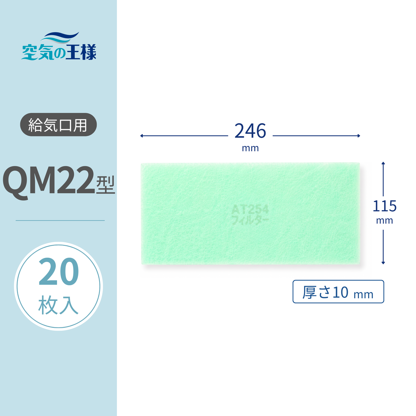 【AT254】Filter for Air Supply Grill "QM22" Size, 20 Pieces. Dimensions: Width 246mm x Height 115mm x Thickness 8mm. For Lossnay.