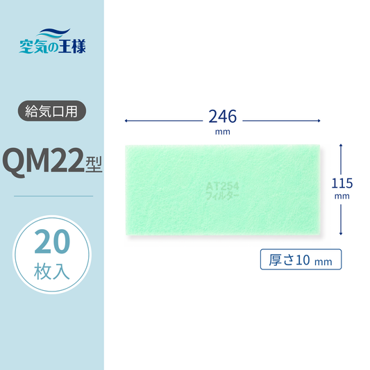 給気口グリル用【AT254】フィルター「QM22」サイズ　20枚入り　大きさ：ヨコ246mm x タテ115mm　厚さ：10mm　ロスナイ用フィルター