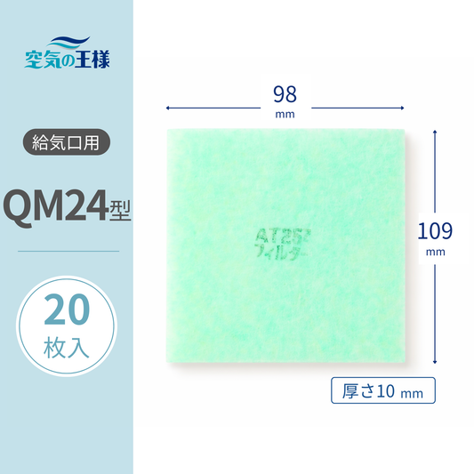 給気口グリル用【AT254】フィルター「QM24」サイズ　20枚入り　大きさ：ヨコ98mm x タテ109mm　厚さ：10mm　 J-ファン用