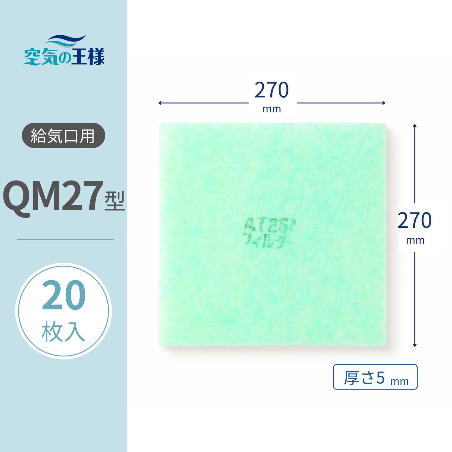 [AT254] Filter for Air Intake Grille "QM27" Size, 20 pieces. Dimensions: 270mm (width) x 270mm (height). Thickness: 5mm.