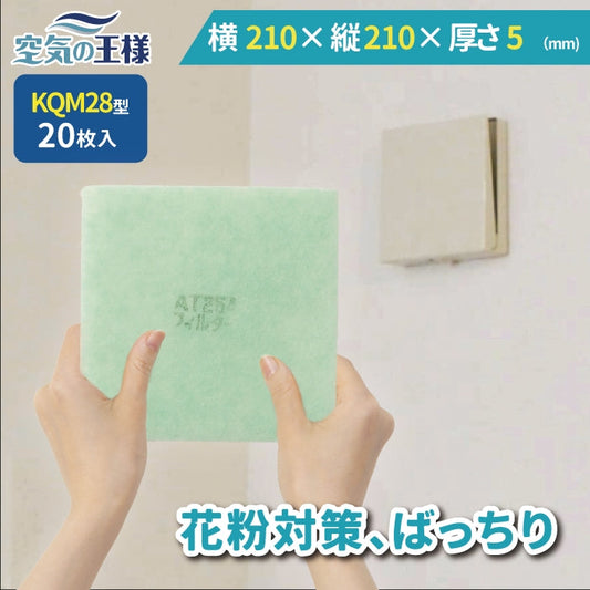 給気口グリル用【AT254】フィルター「QM27」サイズ　20枚入り　大きさ：ヨコ270mm x タテ270mm　厚さ：5mm