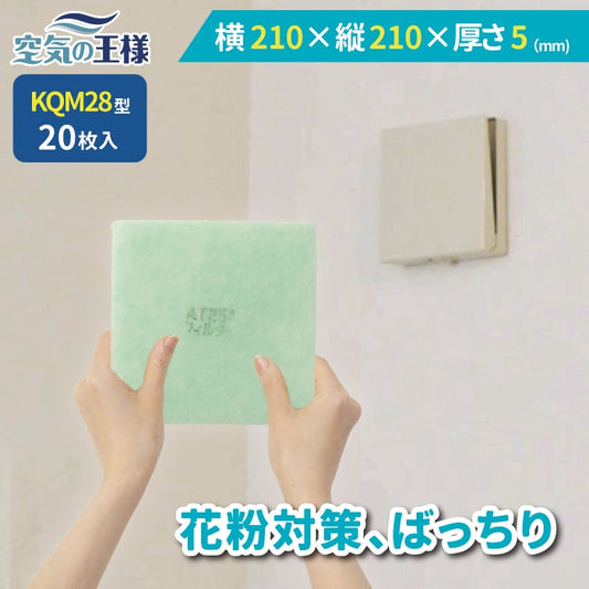 給気口グリル用【AT254】フィルター「QM28」サイズ　20枚入り　大きさ：ヨコ210mm x タテ210mm　厚さ：5mm