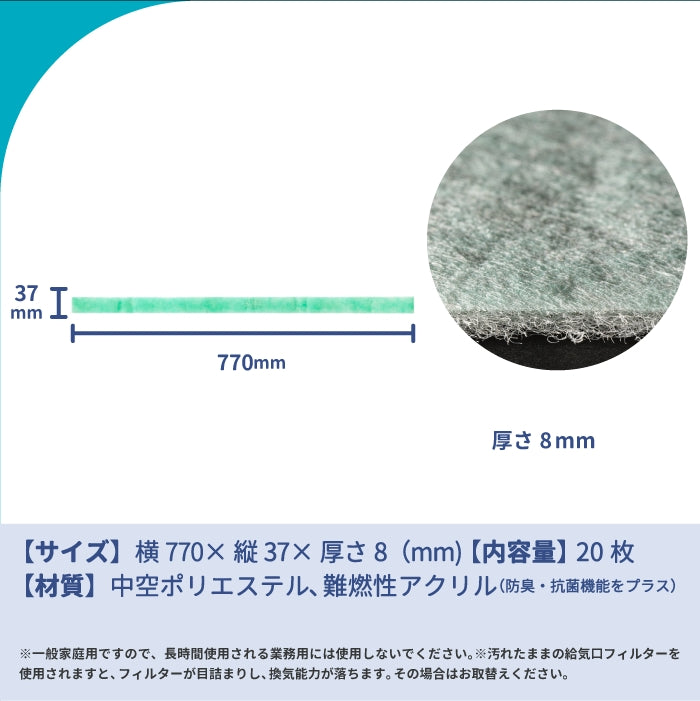 給気口グリル用【AT254】フィルター「QM4」サイズ　20枚入り　大きさ：ヨコ770mm x タテ37mm　厚さ：8mm　