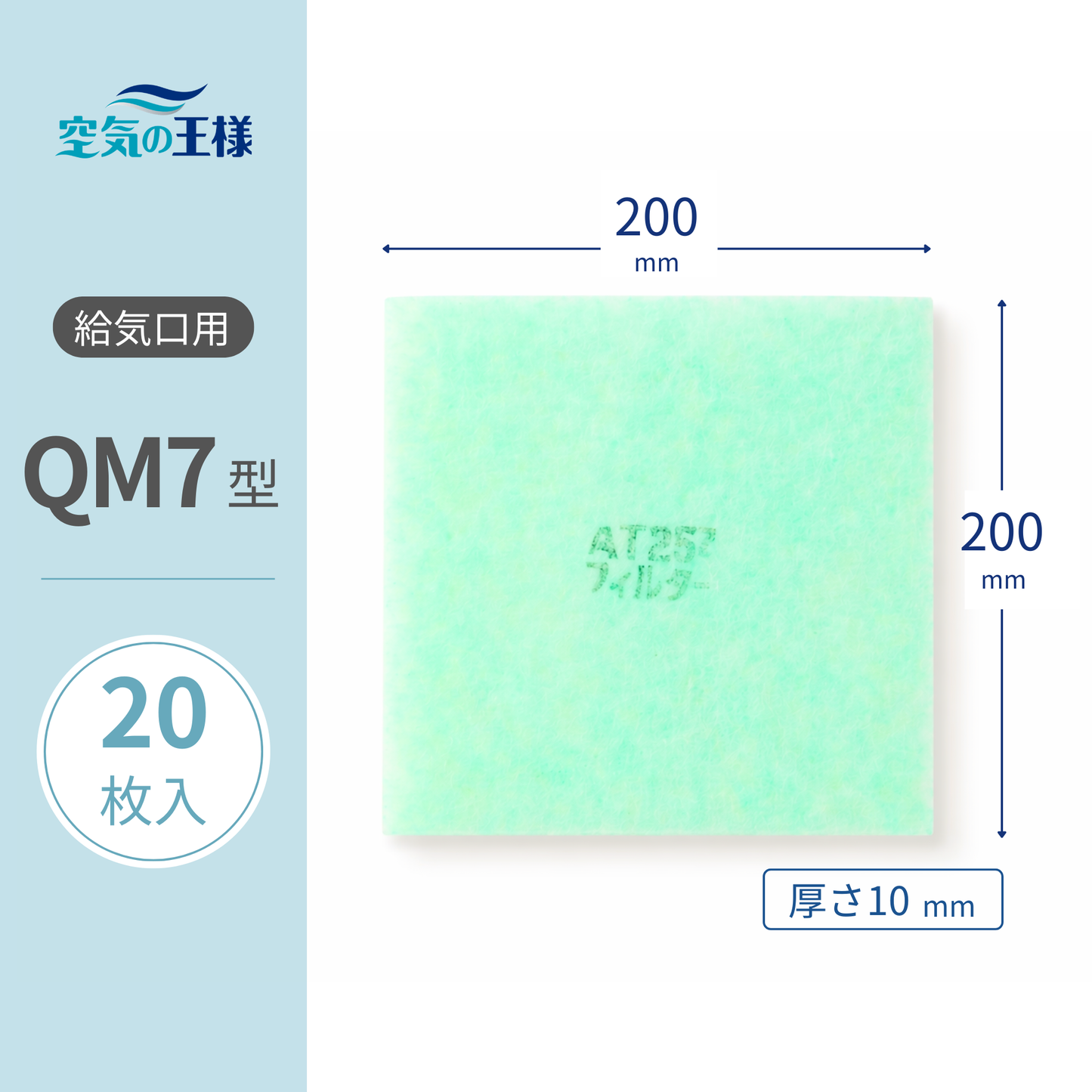 Ventilation Grille Filter for AT254, "QM7" Size, 20 sheets. Dimensions: 200mm (W) x 200mm (H), Thickness: 8mm. Includes manufacturer filter frame.