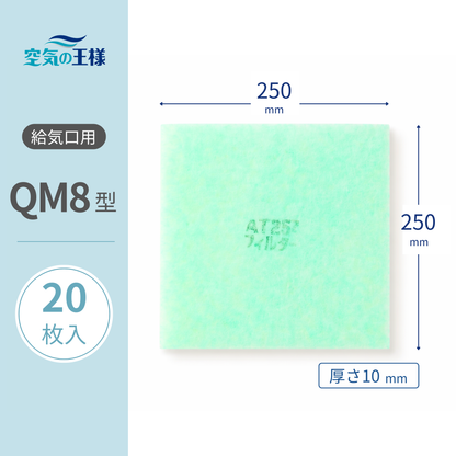 Ventilation inlet grill [AT254] filter "QM8" size, 20 sheets. Dimensions: 250mm (width) x 250mm (height). Thickness: 8mm. For manufacturer's filter frame.