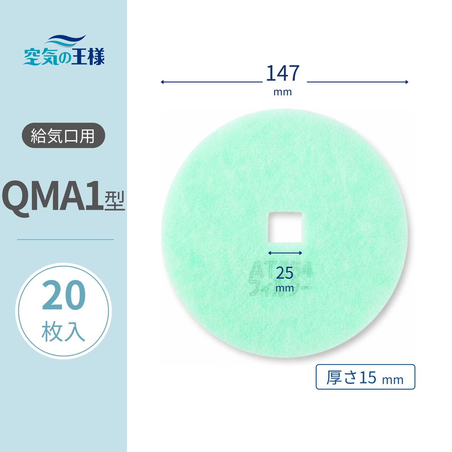 Air supply vent grill [AT254] filter "QMA1" size, 20 pieces. Dimensions: Φ147mm/□25mm. Thickness: 15mm. Square inner hole.